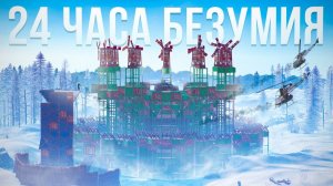 1440р60  ПОСЛЕДНИЙ РУБЕЖ! Самый безумный вайп за 24 часа в РАСТ RUST