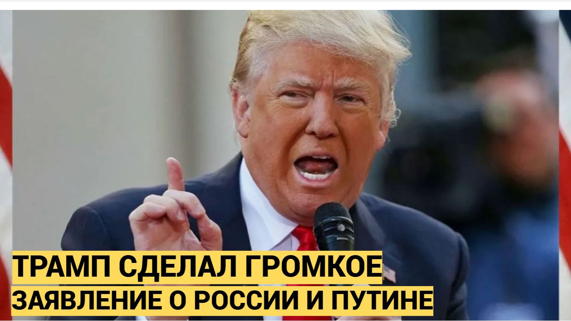 Трамп сделал громкое заявление о России и Путине смотреть онлайн