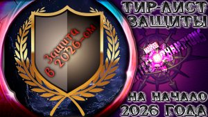 Накидываем Топ Защиты на начало 2026 ➣ Рубрика "Сдохни или поставь не туда" ● Марвел Битва Чемпионов