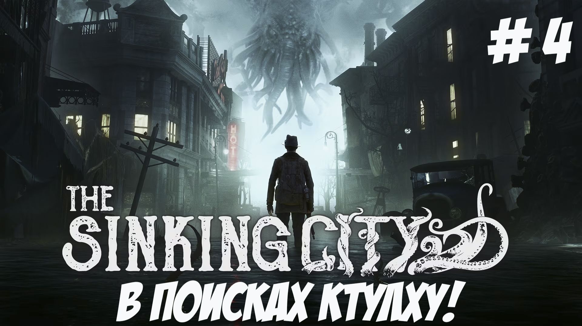 The Sinking City. Часть 4. В поисках Ктулху! смотреть онлайн