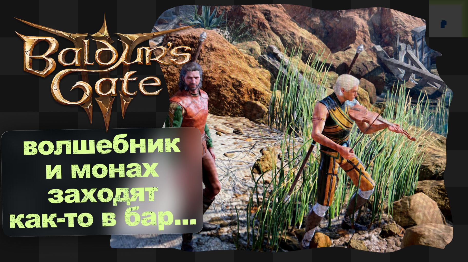 Baldur's Gate 3 / 1 / Доблесть быстро закончилась смотреть онлайн