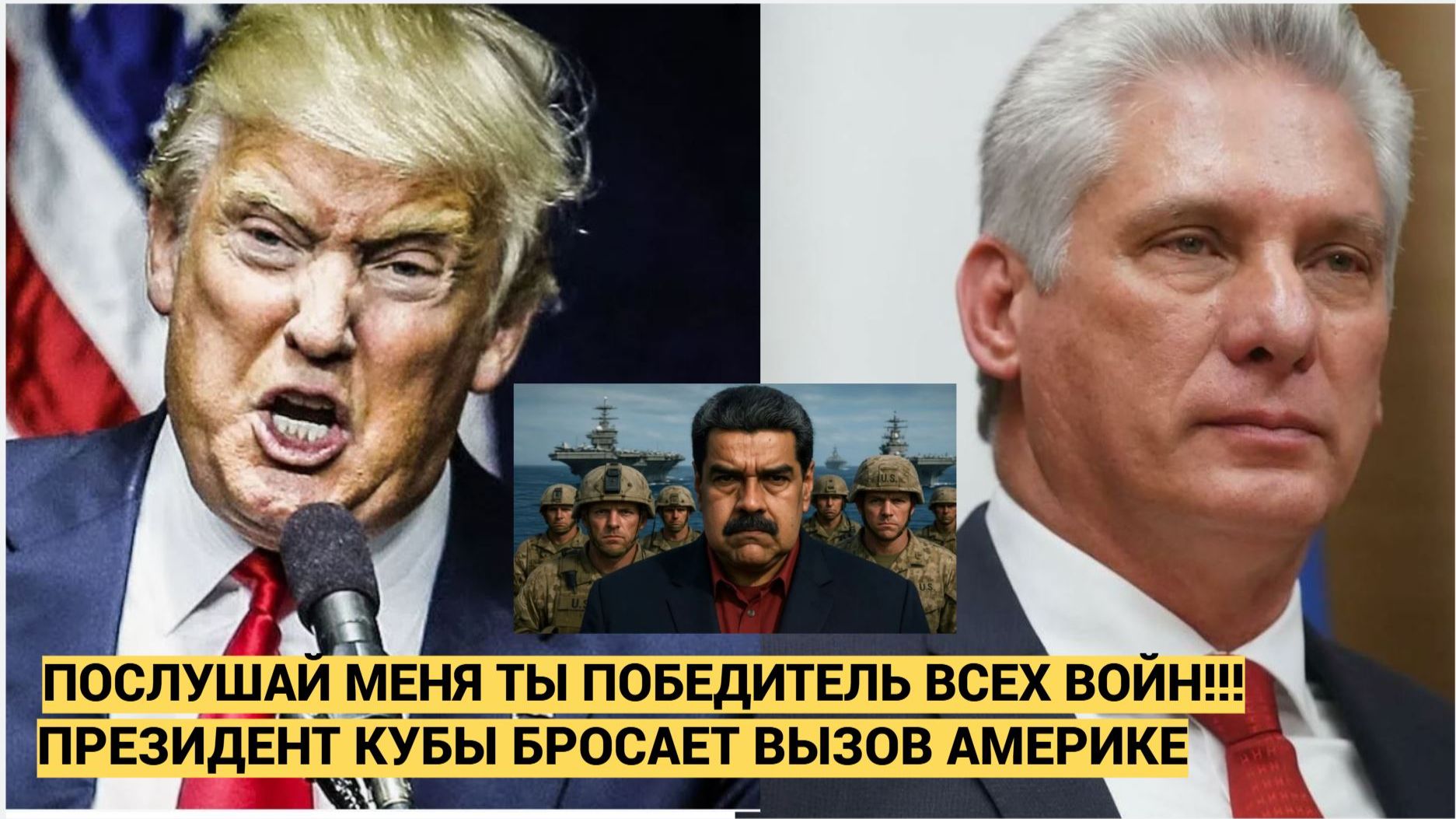 СРОЧНО! США Ошарашены!«Родина или смерть!» Куба готова сражаться с США за Остров свободы и Венесуэлу смотреть онлайн