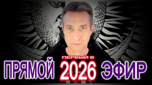 Первый эфир 2026 года! Поговорим о Трампе и Творце. (04.01.26)