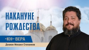 Самые распространенные мифы  о  Рождестве, Святках и Крещении Господнем