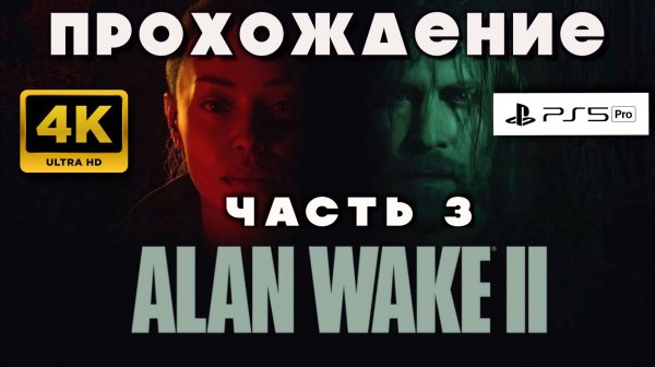 🎮 Alan Wake 2 — Тьма возвращается | Прохождение часть 3 (на русском)
