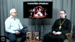 Рождество Христово. Вопросы батюшке. В студии иерей Алексий Курганский.