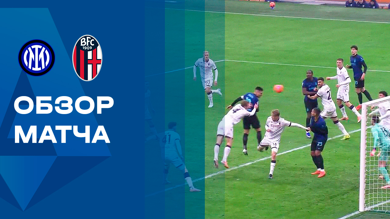 Интер - Болонья. Обзор матча чемпионата Италии 04.01.2026