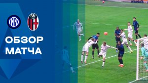 Интер - Болонья. Обзор матча чемпионата Италии 04.01.2026