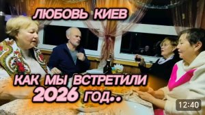 САМВЕЛ АДАМЯН, ЛЮБОВЬ КИЕВ, КАК МЫ ВСТРЕТИЛИ НОВЫЙ 2026 ГОД..