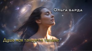 Душа моя танцует в тишине
