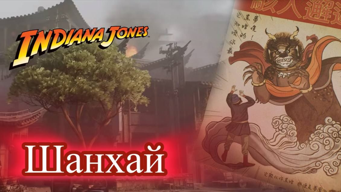 Indiana Jones The Great Circle Индиана Джонс Шанхай Воздушное сражение. Прохождение