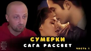 Зубарев смотрит "Сумерки. Сага: Рассвет — Часть 1"