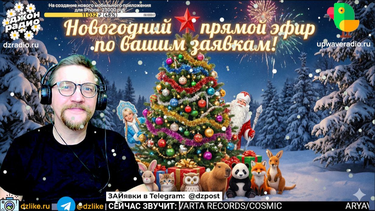 🎄 2026 Новогодний! По Вашим Заявкам! Запись прямого эфира Джон Радио 01/01/2026