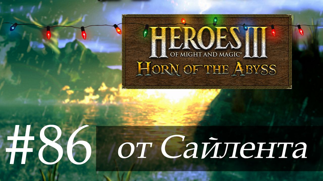 Heroes III: Horn of the Abyss (HotA) - Прохождение от Сайлента #86 смотреть онлайн