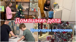 Домашние дела. Новогоднее настроение