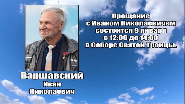 РЕКВИЕМ_ВАРШАВСКИЙ И.Н. смотреть онлайн