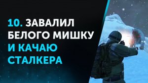10. Завалил Белого Мишку и Качаю Сталкера. Anomaly Zone | Аномальная Зона