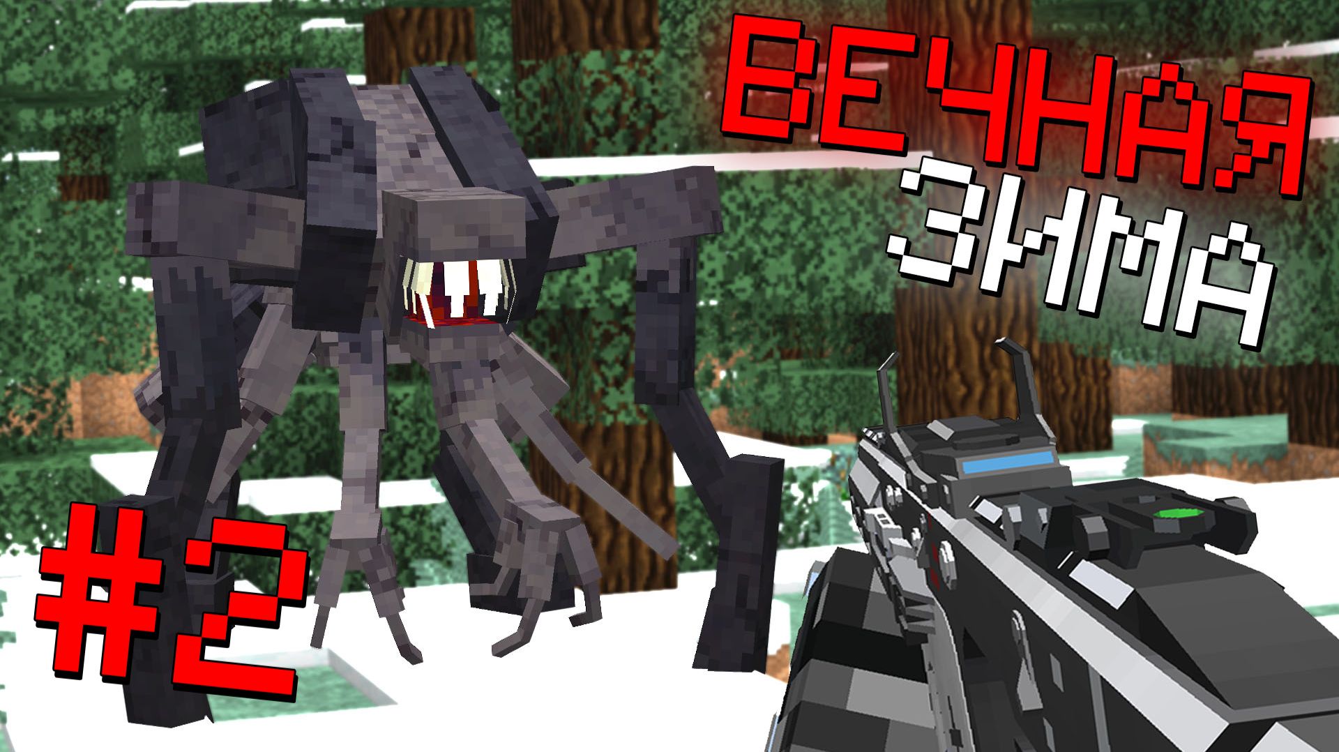 НАШЕСТВИЕ ПАРАЗИТОВ в ВЕЧНОЙ ЗИМЕ! Армия ПОДПИСЧИКОВ ВЫЖИВАНИЕ в МАЙНКРАФТ 100 дней. #2 смотреть онлайн