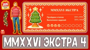Задания НГ MMXXVI ЭКСТРА этап 4 как делать #рр4