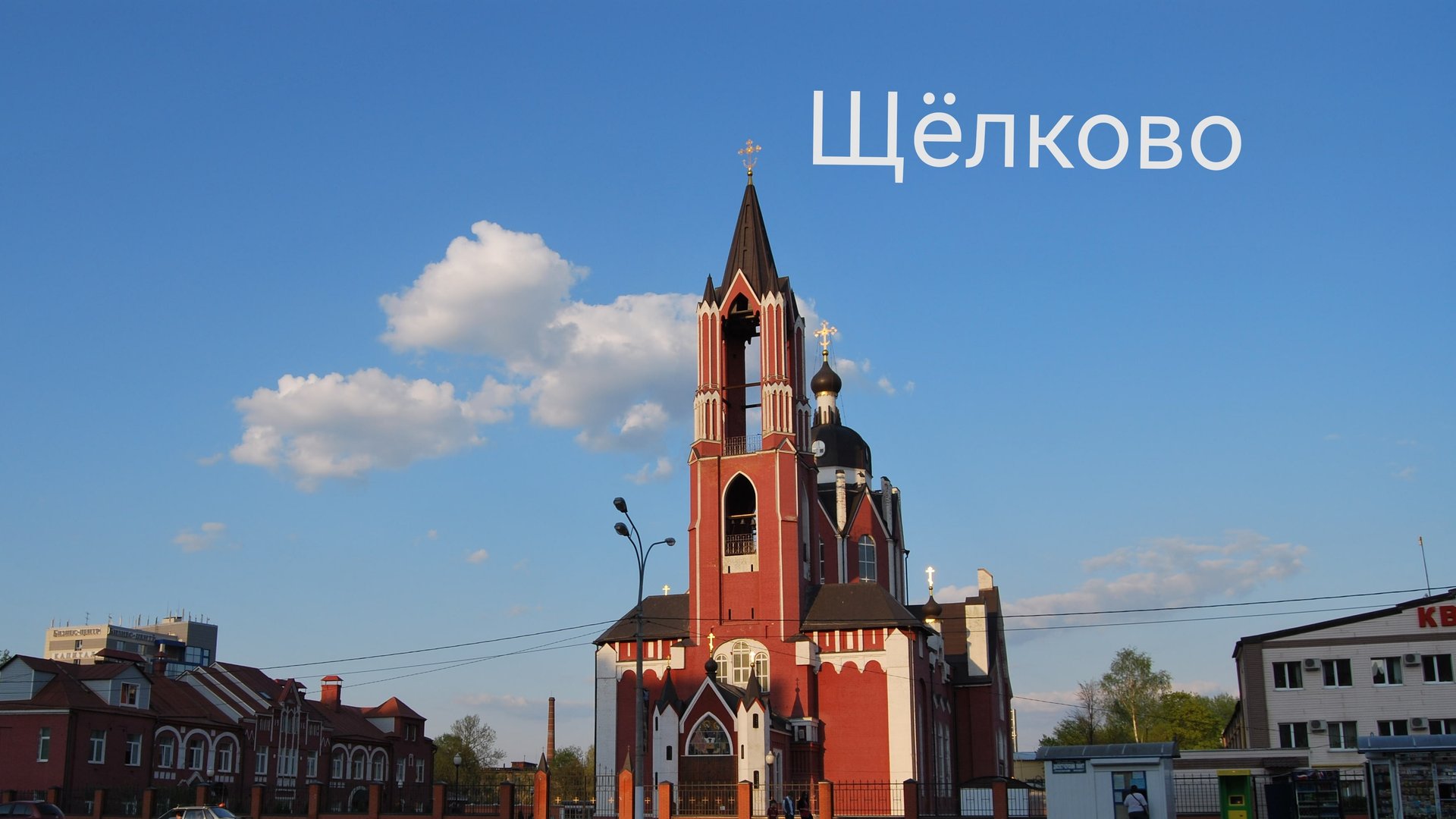 Щёлково смотреть онлайн