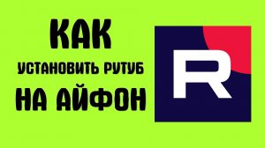 Как установить рутуб на айфон