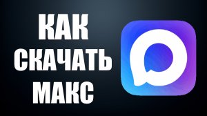 Как скачать макс