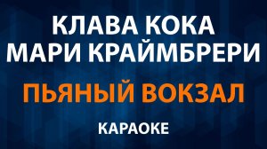 Клава Кока и Мари Краймбрери — Пьяный вокзал (Караоке)