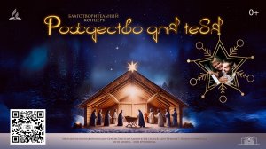 Рождество для тебя | Благотворительный концерт