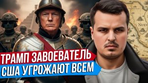 ТРАМП ЗАВОЕВАТЕЛЬ. КУБА, МЕКСИКА, ИРАН, ГРЕНЛАНДИЯ. ЧТО ПРОИСХОДИТ?