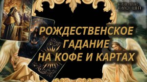 РОЖДЕСТВЕНСКОЕ ГАДАНИЕ НА КОФЕ И КАРТАХ🔥🔮 🔥 #таро#tarot#gadanie#онлайн#гадание