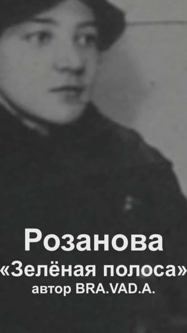 "Зелёная полоса" Альбом "Русский авангард" автор BRA.VAD.A. Бравада Copyright © Все права защищены