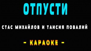 Караоке отпусти Стас Михайлов и Таисия Повалий