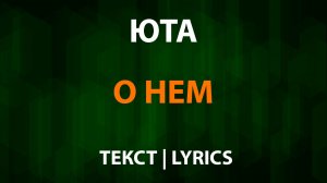 Юта — О нем (Текст Lyrics)