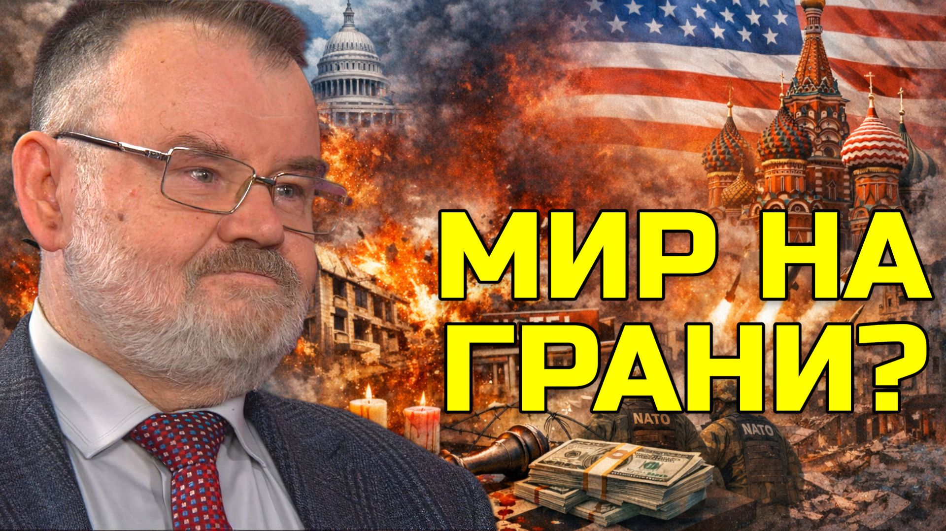 Новый год без иллюзий: передел мира и большая игра элит | Олег ХЛОБУСТОВ