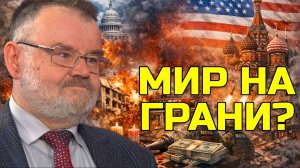 Новый год без иллюзий: передел мира и большая игра элит | Олег ХЛОБУСТОВ