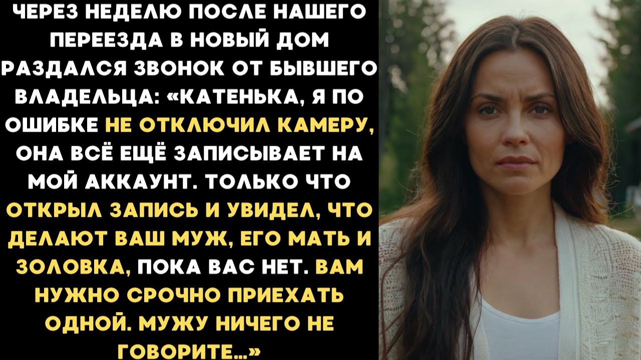 Истории из жизни| После нашего переезда в дом позвонил бывший... |Аудио рассказы|Жизненные истории смотреть онлайн