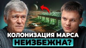 КОЛОНИЯ на Марсе: Главные ПРЕПЯТСТВИЯ | Владимир Сурдин