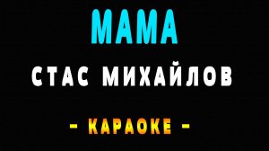 Караоке Стас Михайлов - Мама