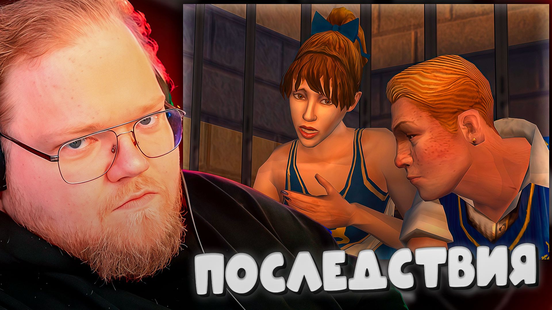 T2x2 ИГРАЕТ В Bully: Scholarship Edition ► ПОСЛЕДСТВИЯ #5 смотреть онлайн