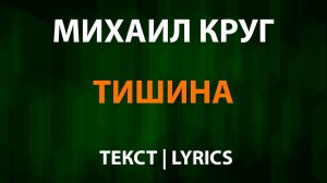 Михаил Круг — Тишина (Текст Lyrics)
