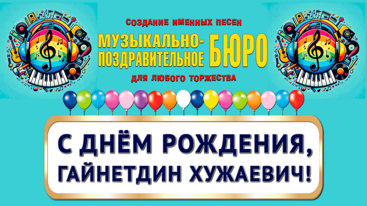 С Днём рождения, Гайнетдин Хужаевич! - МУЗЫКАЛЬНО-ПОЗДРАВИТЕЛЬНОЕ БЮРО