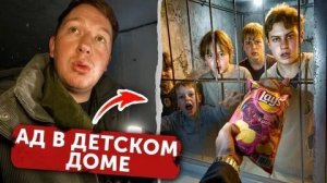 Герасев- «Детский ДОМ — ТРУДНЫЕ ПОДРОСТКИ. Ужасный Разговор с БЕСПРИЗОРНИКАМИ через решётку окна.