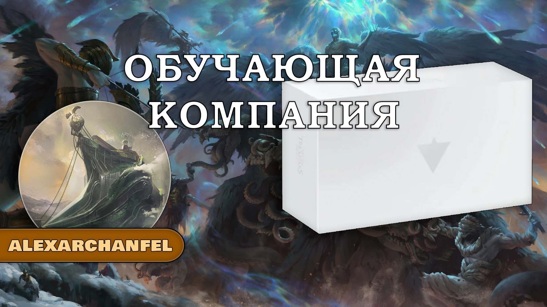 Aeon Trespass: Odyssey настольная игра Обучающая Компания смотреть онлайн