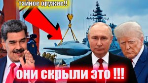 ТРАМП  знал что у ПУТИНА И МОДУРА ЕГО СЕКРЕТНОЕ ОРУЖИЕ В Венесуэлы НЛО РАЗРАБОТКИ