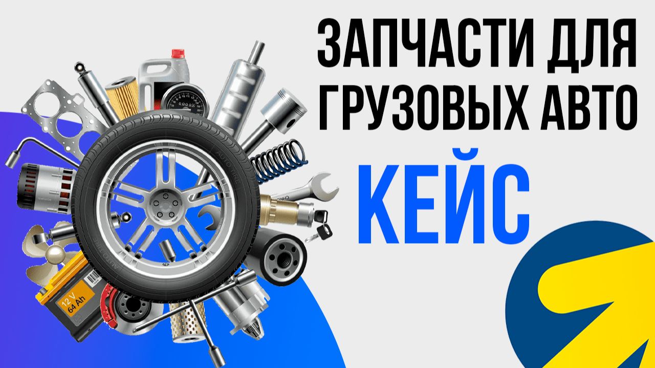 Яндекс Директ Автозапчасти для грузовых авто, как продвигать КЕЙС