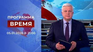 Выпуск программы «Время» в 21:00 от 05.01.2026