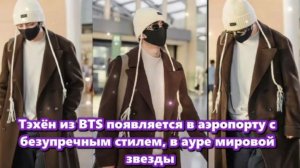 Появления Тэхёна в аэропорту — это не просто одежда; это культурные события... /ОЗВУЧКА TANIY/...