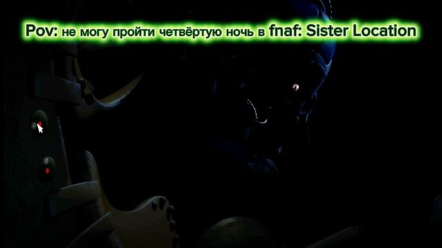pov: не могу пройти 4 ночь во fnaf: sister location смотреть онлайн