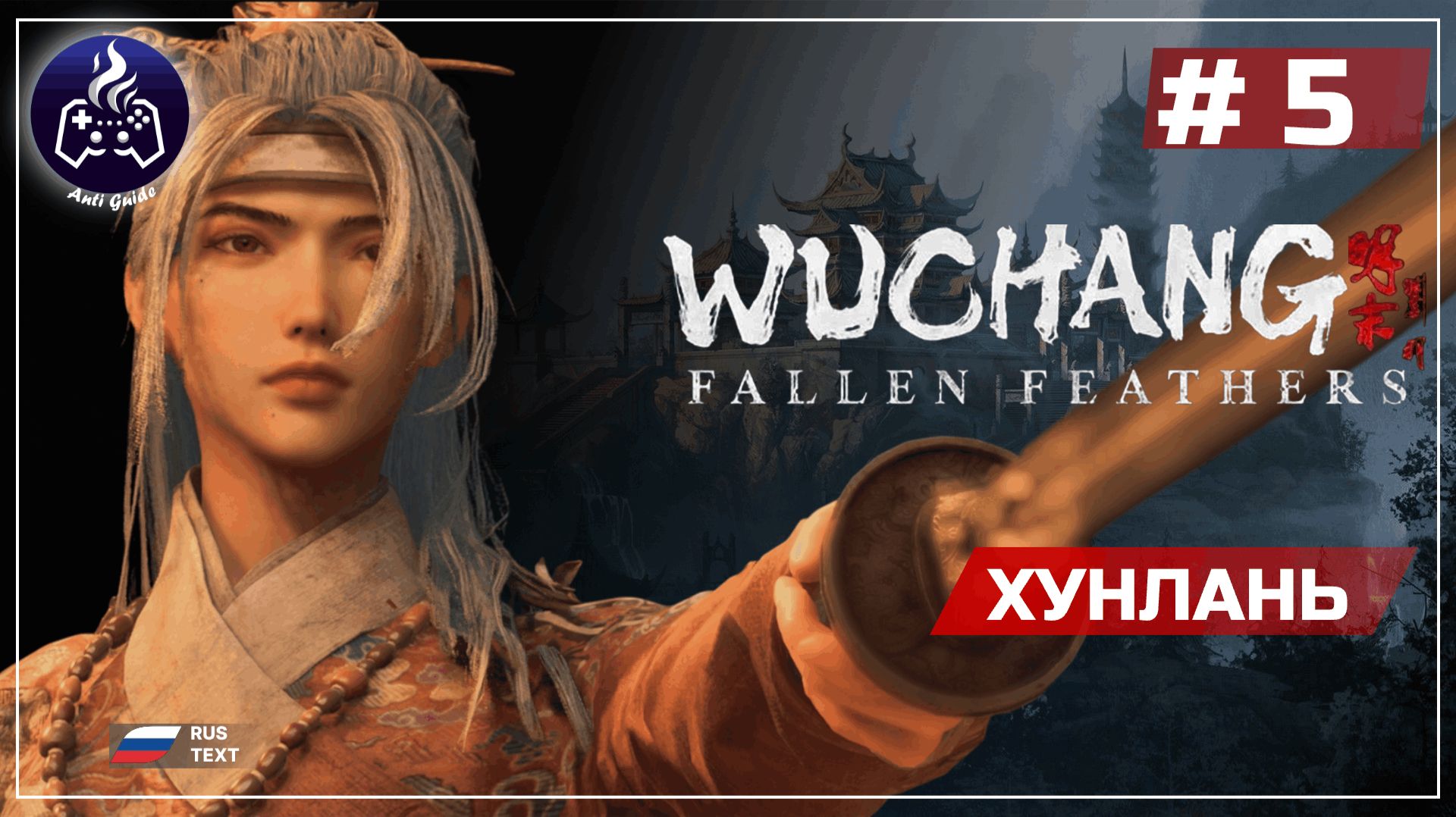 Wuchang: Fallen Feathers ➤ Серия 5 ➤ Прохождение
