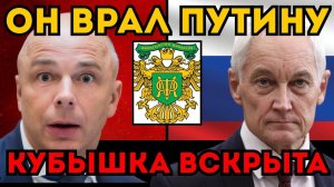 БЕЛОУСОВ ВСКРЫЛ "ЧЕРНУЮ КАССУ" МИНФИНА! Где прятали триллионы?
